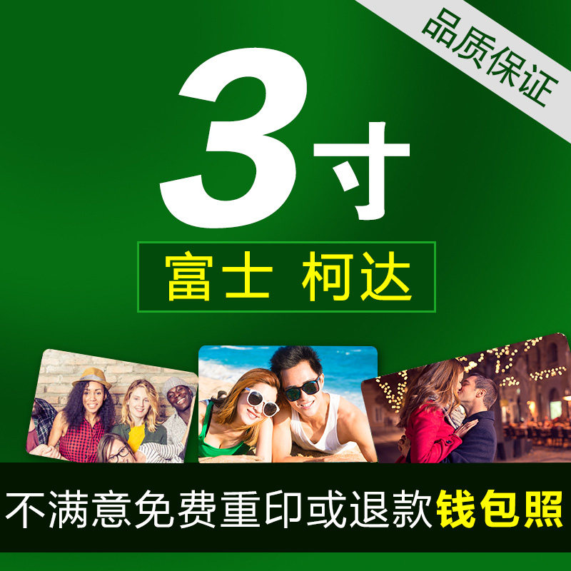 洗照片 钱包照3寸照片冲印冲洗打印网上洗相片手机 幼儿园大头贴