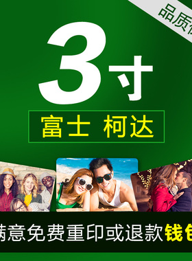 洗照片 钱包照3寸照片冲印冲洗打印网上洗相片手机 幼儿园大头贴