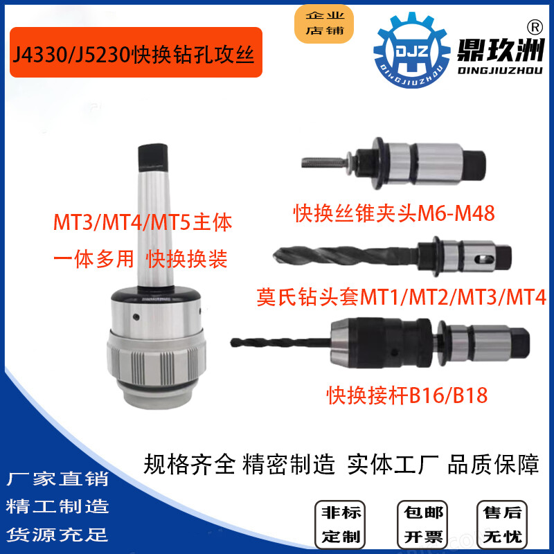 摇臂钻用扭力过载保护攻丝夹头J4330J4342J5230快换钻攻夹头套装