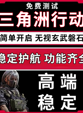 三角洲行动PC端游辅助主播同款价格透明科学技术过玄武磐石稳定中