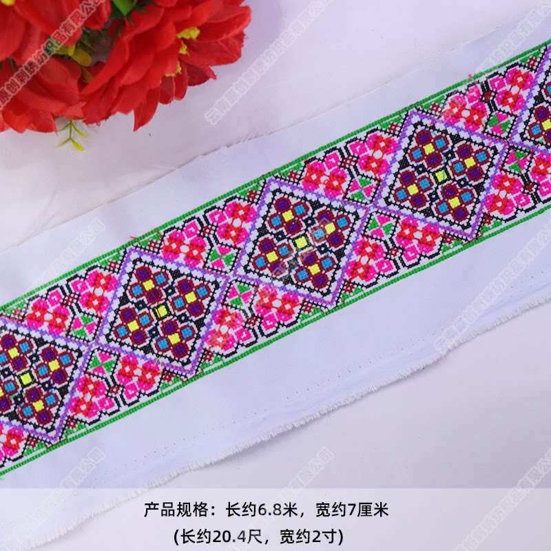 长6.8米云南民族绣花苗族彝族十字绣菱形舞台服装辅料量大可订制