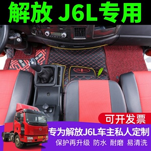 解放J6L脚垫6.8米小j6大货车全包围脚垫新款j6l专用脚垫9.6米