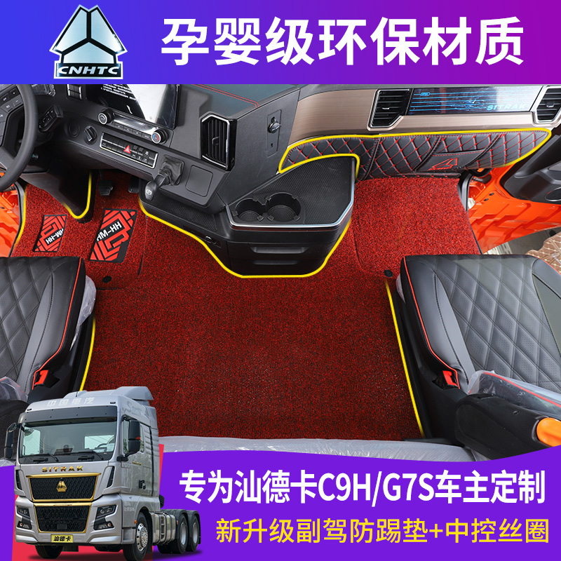 汕德卡G7S专用全包脚垫