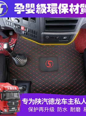 陕汽德龙X3000脚垫新德龙M3000/F3000/L3000专用货车全包围脚垫