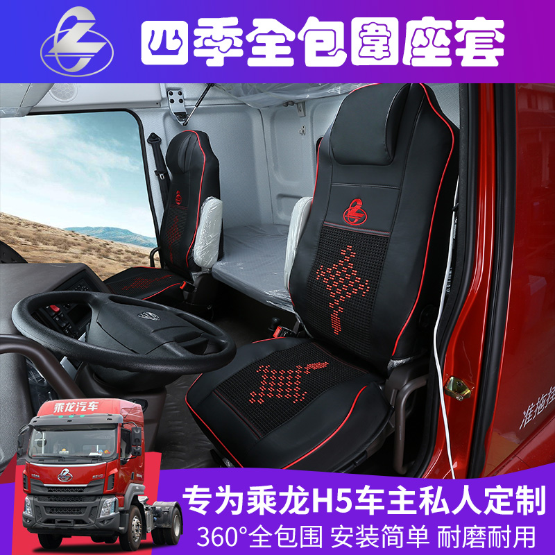 东风柳汽乘龙H5座套H7 M5 M3乘龙T5 507货车用品四季全包围坐垫套|msdalam kategori kereta/artikel/Fitting/Refit, Auto aksesori/dalam Barang Kemas, kereta khas sarung kerusi - dari Buy2taobao.com untuk memberikan perkhidmatan ejen Taobao profesional membeli