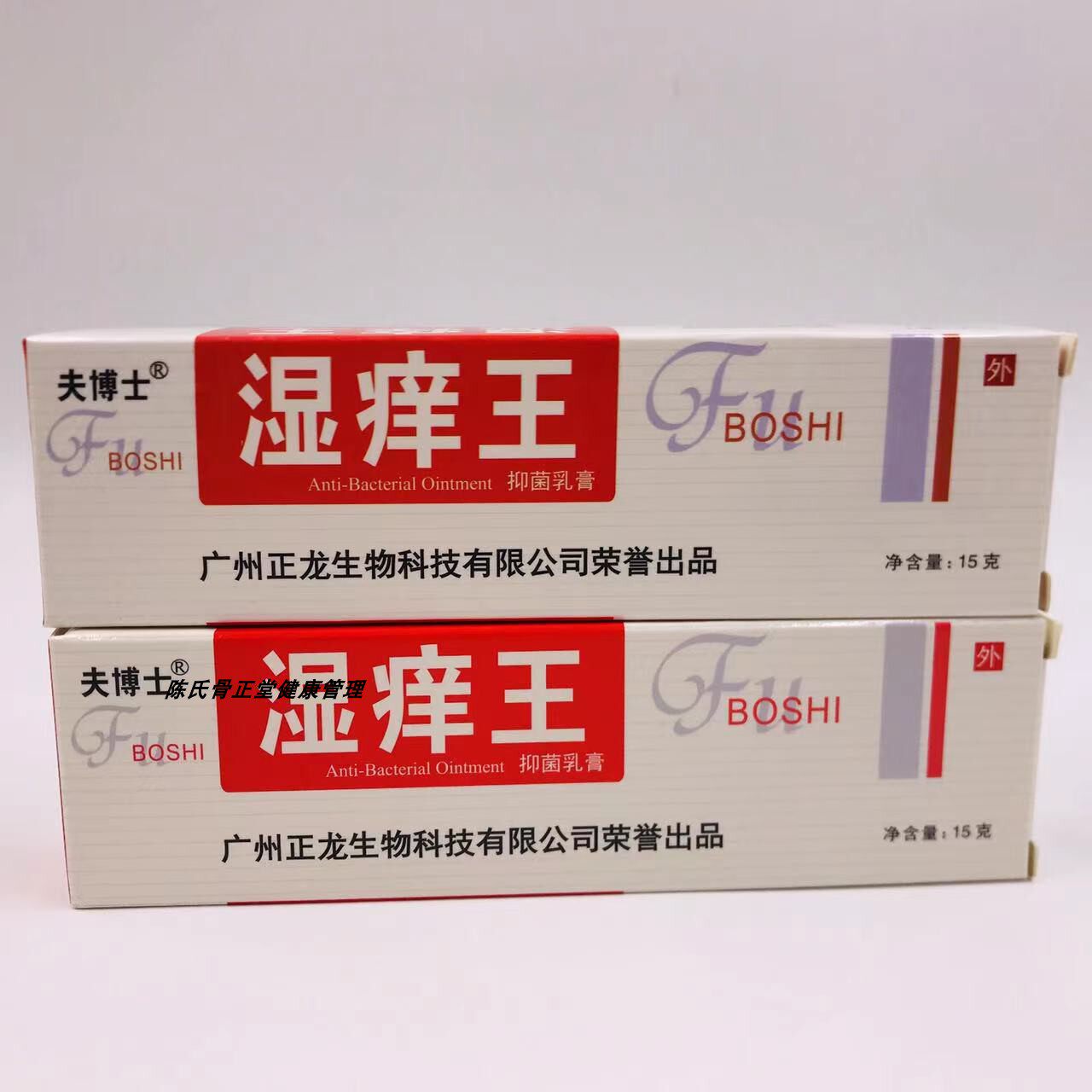 买 一送一 正龙湿痒王抑菌乳膏18g/支肤博士皮肤外用草本软膏