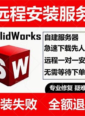 SW SolidWorks软件远程安装2024/2023/2022/2021/2020/2018中文版