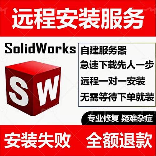 SW SolidWorks软件远程安装2024/2023/2022/2021/2020/2018中文版
