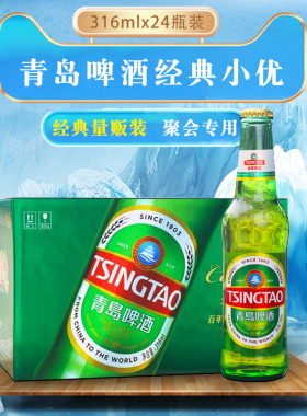 青岛啤酒 经典啤酒11度316mlx24瓶装整箱装 小瓶装玻璃瓶青岛特产