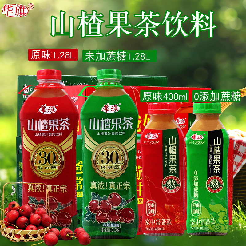 华旗山楂果茶大瓶1.28L*2瓶果肉果汁饮料金典原味 0添加蔗糖