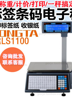 rongta容大RLS1000A超市水果店标签秤专用打码电子秤商用称重打码
