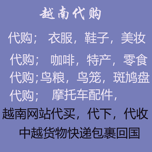 越南代购越南代买代收快递越南虾皮 LAZADA 脸书 各种网站代买