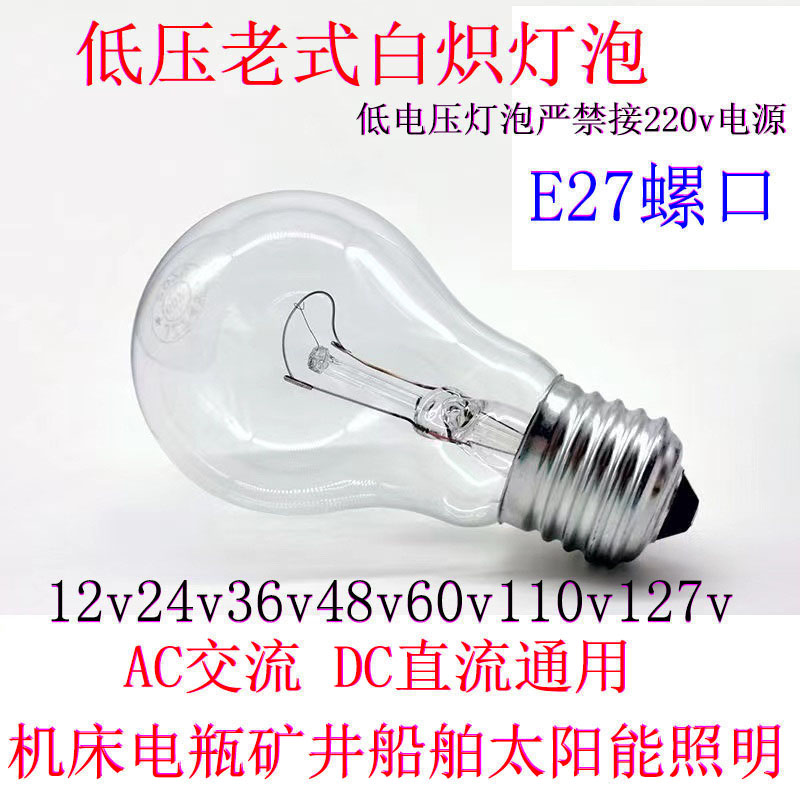 普通灯泡低压老式白炽灯泡12v24V36V48v60v110v127v钨丝灯泡E27口