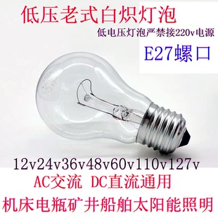 普通灯泡低压老式白炽灯泡12v24V36V48v60v110v127v钨丝灯泡E27口
