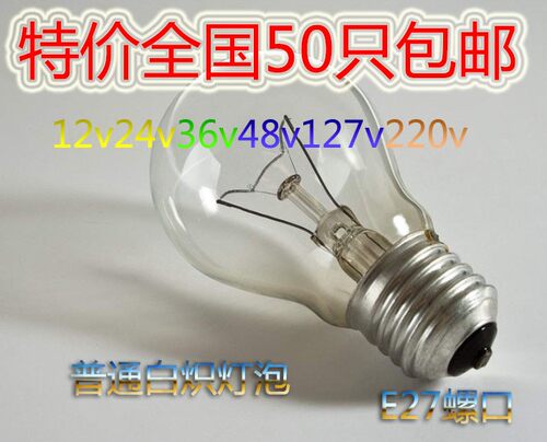 白炽灯泡普通照明老式灯泡电灯泡220v36v48v24v127vE27螺口
