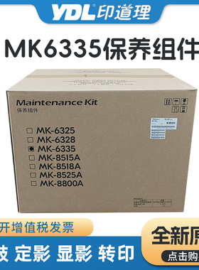 京瓷MK6335保养组件 4002i 5002i 6002i 4003i 5003i 6003i维修包