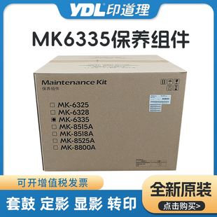 6002i 4003i 4002i 5003i 6003i維修包 5002i 京瓷MK6335保養(yǎng)組件