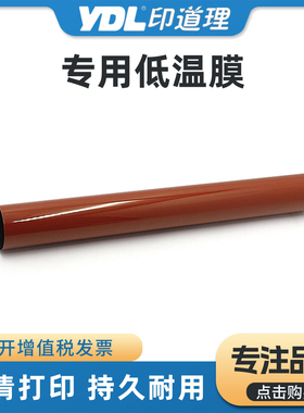 适用柯美C554 C654 C754E BH554E 654E 754E定影膜 进口膜 低温膜