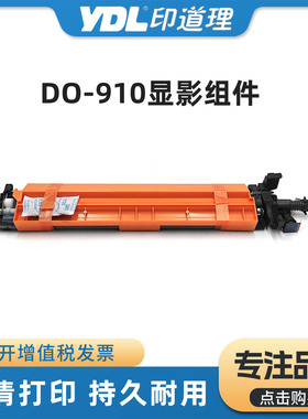 适用奔图CM9105DN CM9705DN显影器 DO-910显影组件