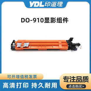 适用奔图CM9105DN CM9705DN显影器 DO-910显影组件