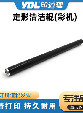 适用 柯美C558 C658定影清洁辊 美能达C659 C759彩机清洁辊