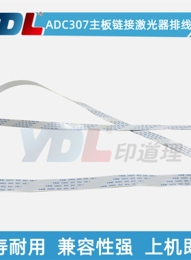 适用 震旦 AD C307 C367 全新 主板链接激光器排线 长 短 彩机