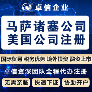 美国马萨诸塞州公司注册名称核名 美洲公司设立代办理 odi卓信代