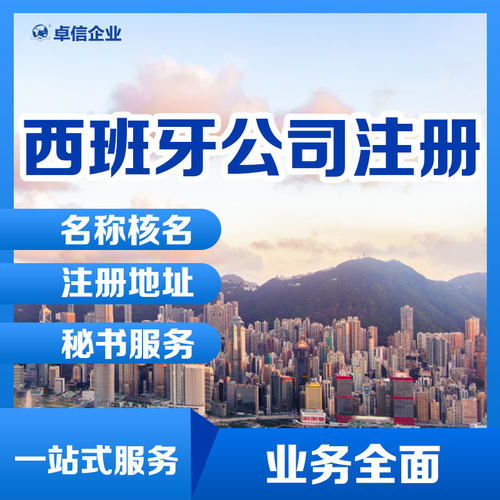 【海外公司代办】西班牙公司注册 海外公司设立 ODI申请办理