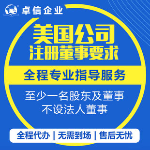 美国公司注册设立申请代包办 海外公司名称核名变更营业执照办理