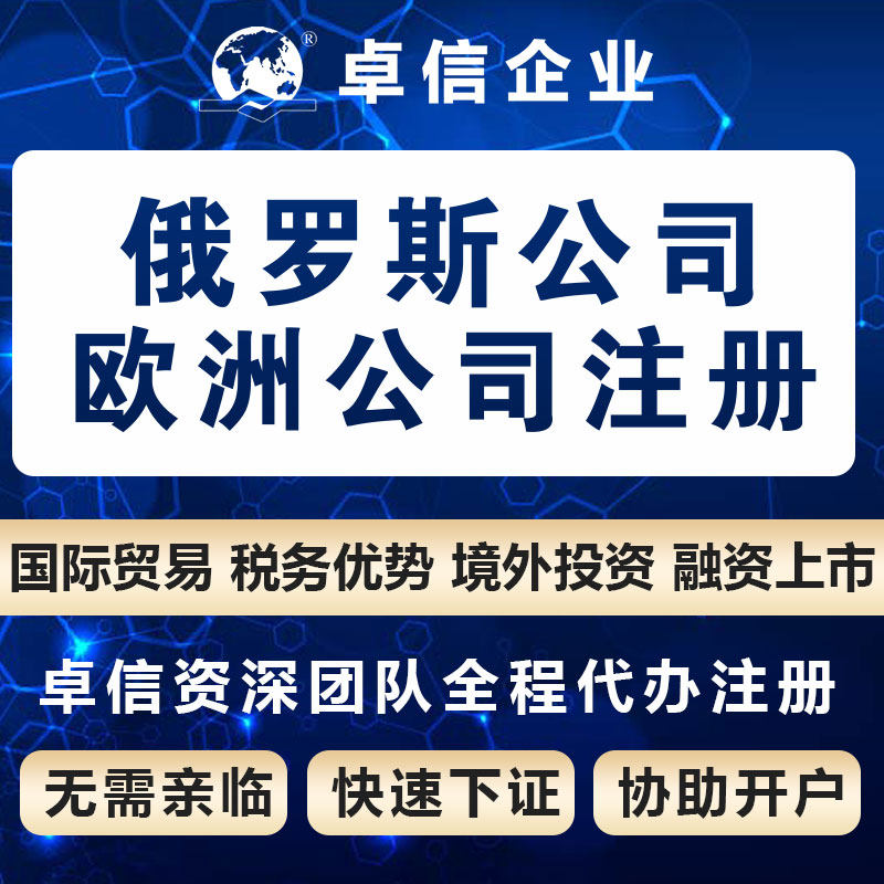 代理注册俄罗斯公司俄罗斯营业执工商注册