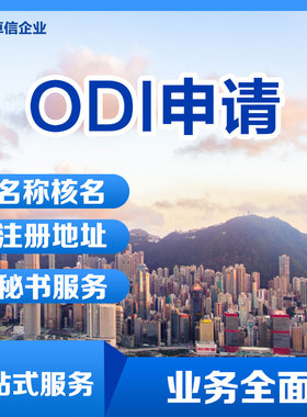 odi备案代办理 卓信办理境外投资办理海外公司注册境外投资备案