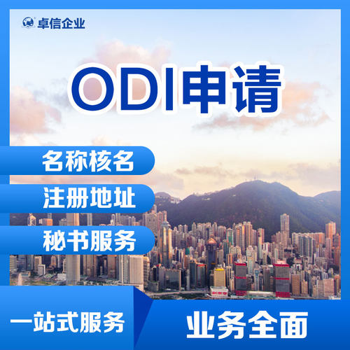odi备案卓信代办理 办理境外投资办理海外公司注册境外投资备案