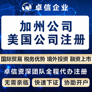美国加州公司注册名称核名 美洲公司设立代办理 公司股东董事变更