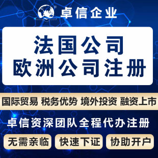 法国公司注册设立卓信代办股东董事变更离岸公司银行开户离岸账户