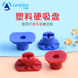 佳乐普全自动磨边机吸盘硬吸盘加工双面贴防滑塑料防滑贴吸盘