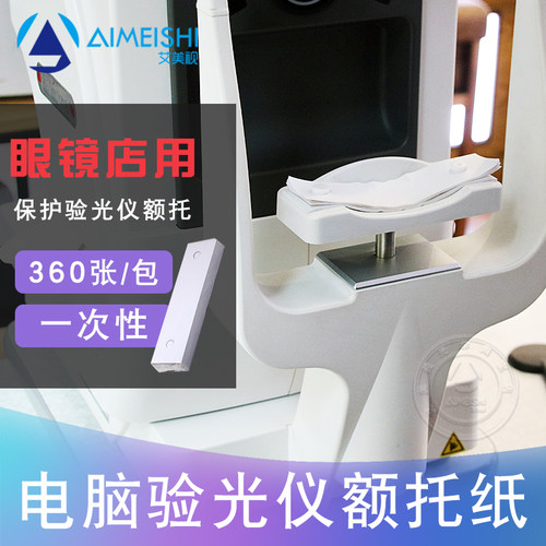 眼镜电脑验光仪垫下巴纸