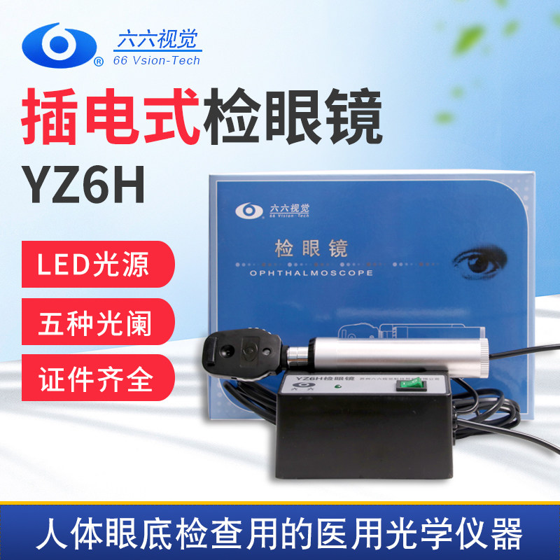 六六直接检眼镜眼底镜YZ6H鸽子眼检查设备仪LED光源眼科医疗仪器