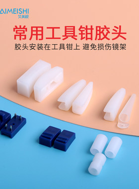 鸿镁宸眼镜维修工具钳替换胶头