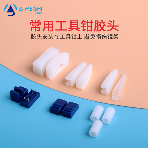 鸿镁宸眼镜维修工具钳替换胶头