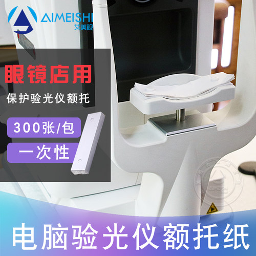 眼镜电脑验光仪垫下巴纸眼镜店配镜验光仪器额托纸下巴垫耗材配件