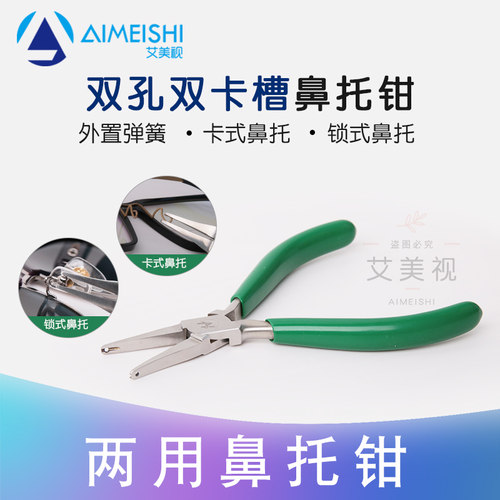 鼻托钳卡式锁式两用托叶