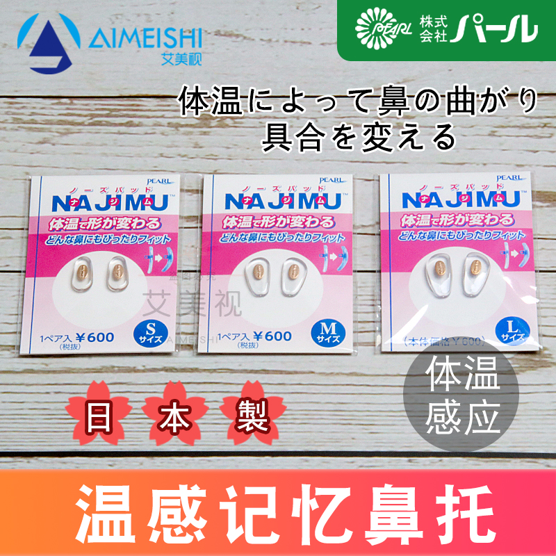 日本原装进口Pearl温感记忆鼻托体温感应舒适无压痕树脂硅胶鼻托