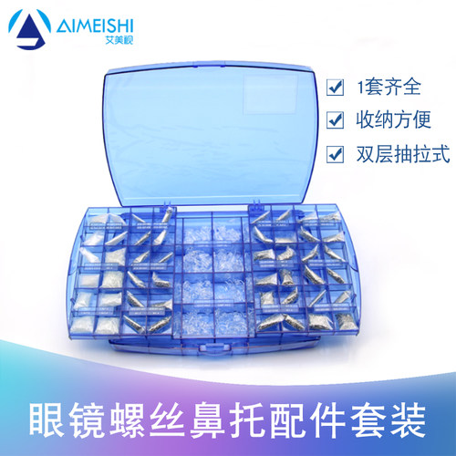 双层眼镜鼻托螺丝配件盒