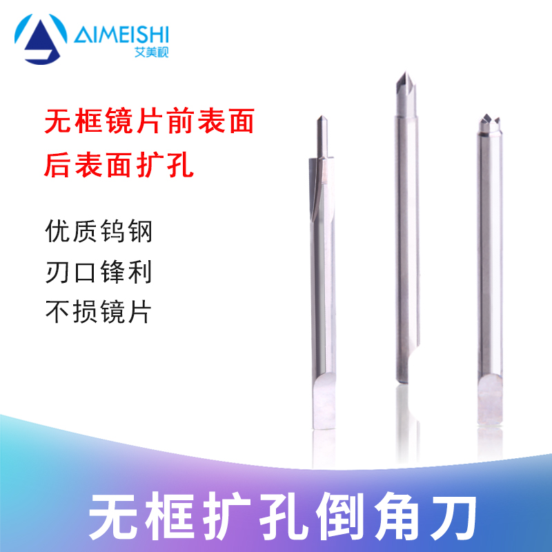 优质钨钢扩孔倒角刀无框眼镜