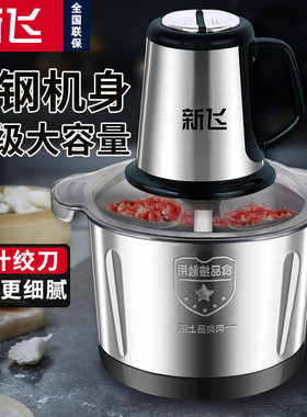 新飞绞肉机家用商用打肉馅不锈钢多功能电动料理器蒜蓉碎菜绞馅机