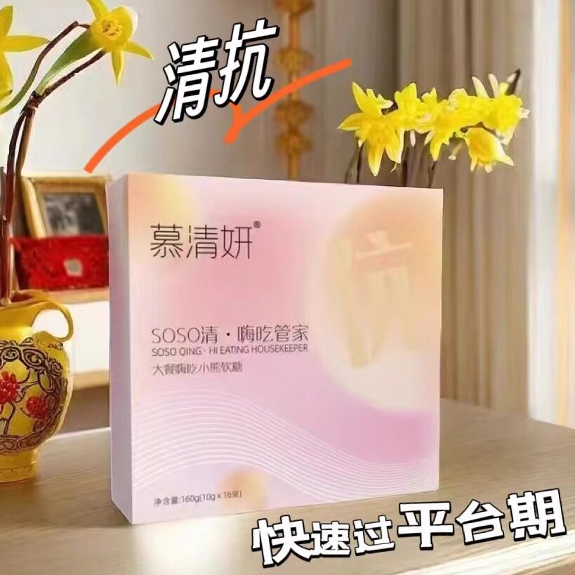 慕清妍soso清嗨吃管家平台期排抗体大餐嗨吃小熊软糖微商同款