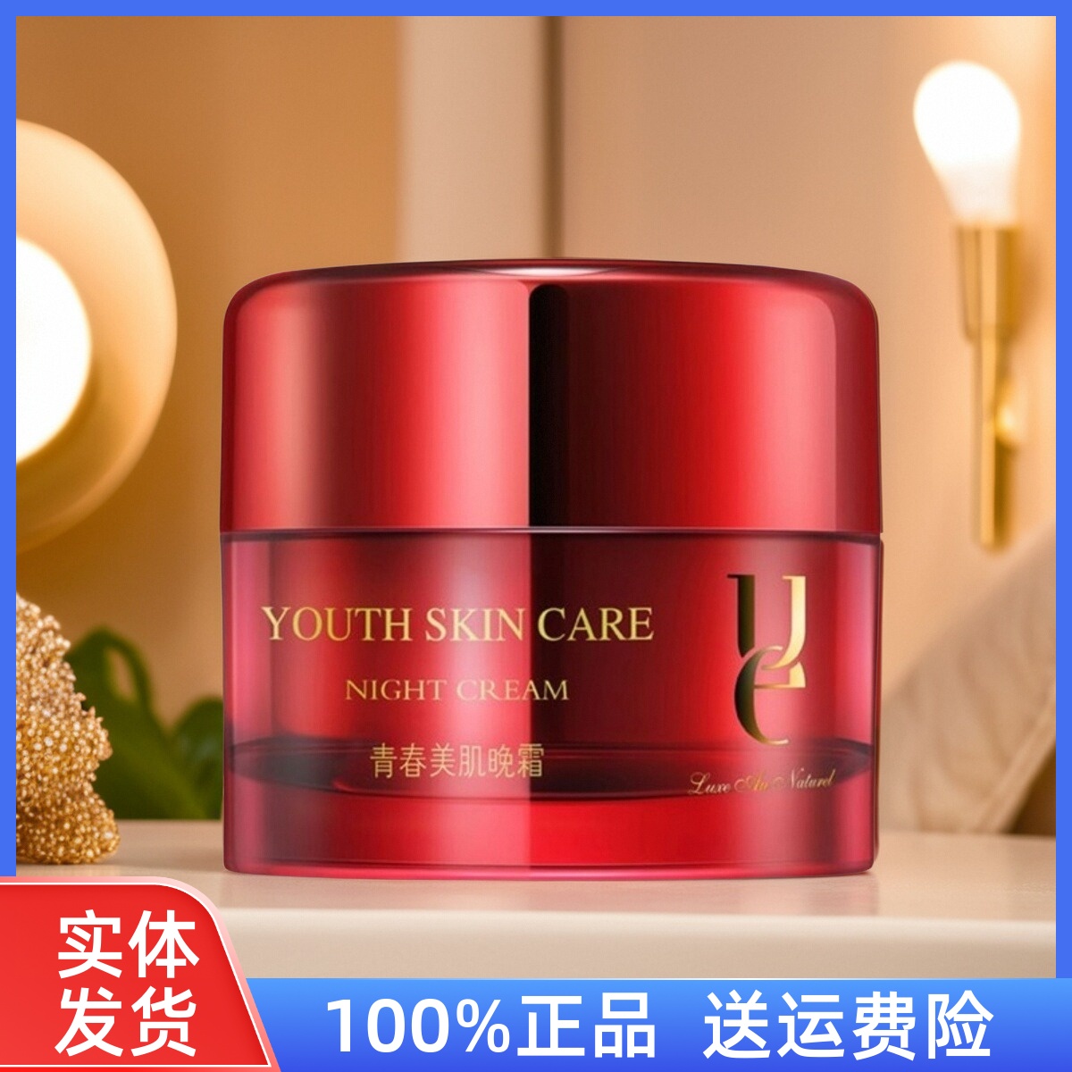 ue佑依青春美肌晚霜红石榴补水保