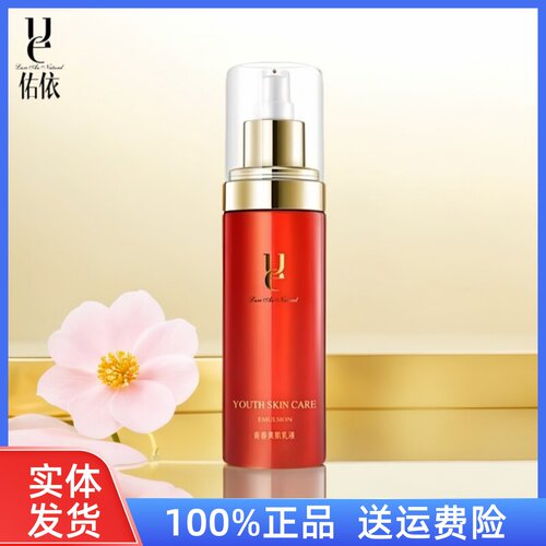 ue佑依青春美肌乳液红石榴补水祛