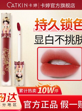 CATKIN卡婷清平乐山海经唇釉丝绒