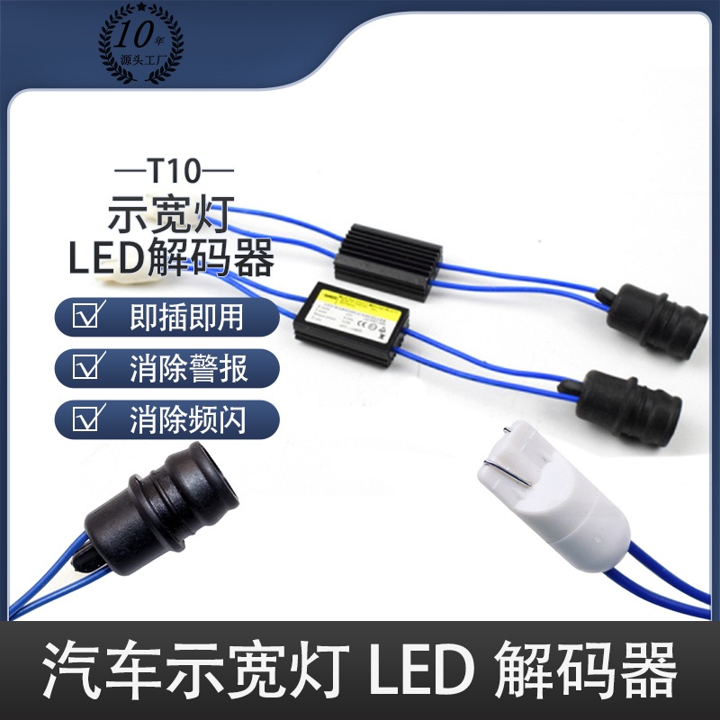 示宽灯led卤素LEDt10解码器
